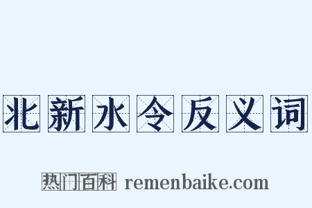 北新水令反义词是什么意思的图片